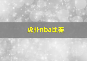 虎扑nba比赛