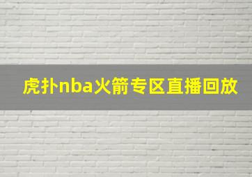 虎扑nba火箭专区直播回放