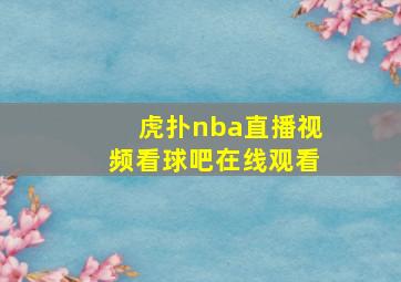 虎扑nba直播视频看球吧在线观看