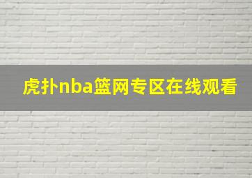 虎扑nba篮网专区在线观看