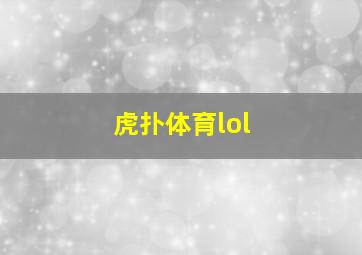 虎扑体育lol