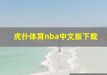 虎扑体育nba中文版下载