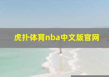 虎扑体育nba中文版官网