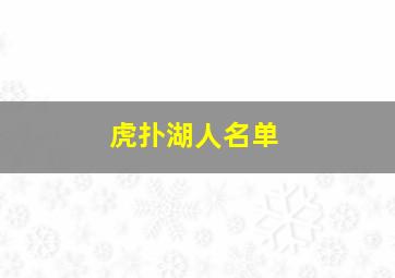 虎扑湖人名单