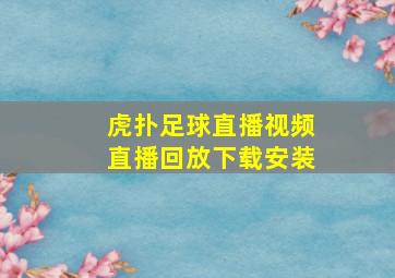 虎扑足球直播视频直播回放下载安装