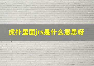 虎扑里面jrs是什么意思呀