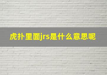 虎扑里面jrs是什么意思呢