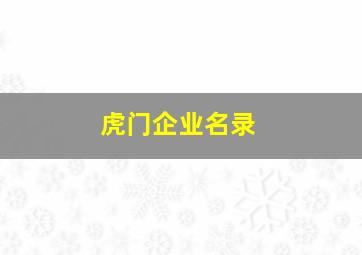 虎门企业名录