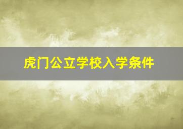 虎门公立学校入学条件