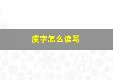 虞字怎么读写