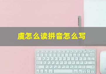 虞怎么读拼音怎么写