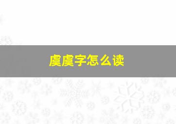 虞虞字怎么读