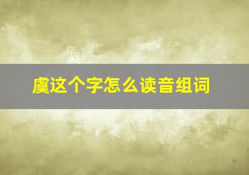 虞这个字怎么读音组词