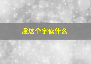 虞这个字读什么