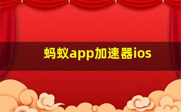 蚂蚁app加速器ios