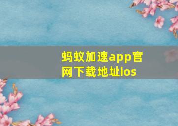 蚂蚁加速app官网下载地址ios