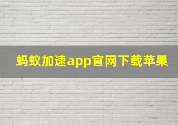 蚂蚁加速app官网下载苹果