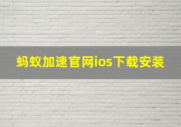 蚂蚁加速官网ios下载安装