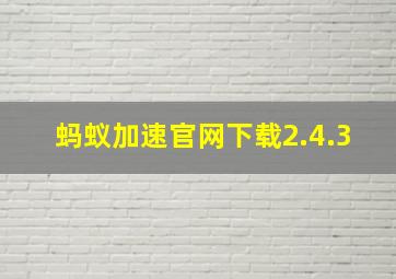 蚂蚁加速官网下载2.4.3