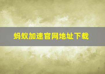 蚂蚁加速官网地址下载