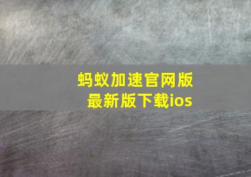 蚂蚁加速官网版最新版下载ios