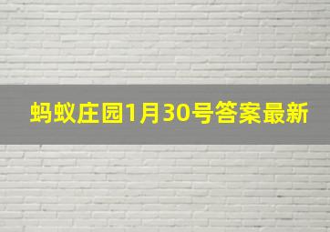 蚂蚁庄园1月30号答案最新