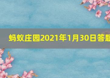 蚂蚁庄园2021年1月30日答题