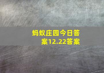 蚂蚁庄园今日答案12.22答案