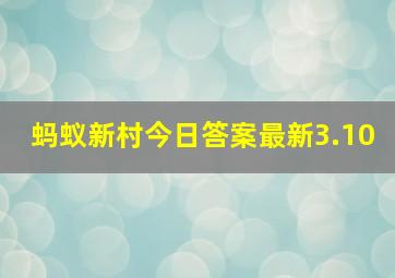 蚂蚁新村今日答案最新3.10