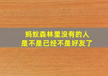 蚂蚁森林里没有的人是不是已经不是好友了