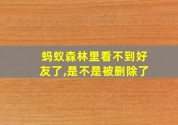 蚂蚁森林里看不到好友了,是不是被删除了