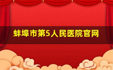 蚌埠市第5人民医院官网