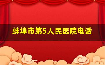 蚌埠市第5人民医院电话