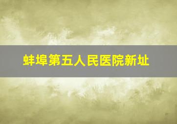 蚌埠第五人民医院新址