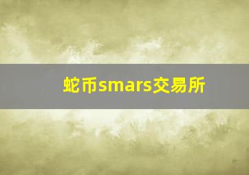 蛇币smars交易所