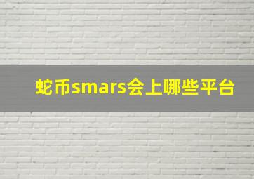 蛇币smars会上哪些平台