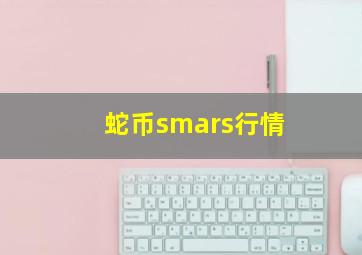 蛇币smars行情