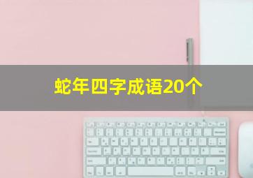 蛇年四字成语20个