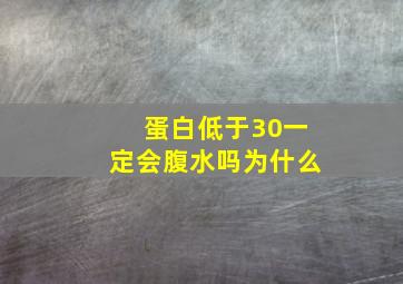 蛋白低于30一定会腹水吗为什么