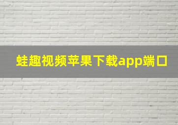 蛙趣视频苹果下载app端口