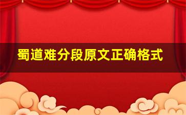 蜀道难分段原文正确格式