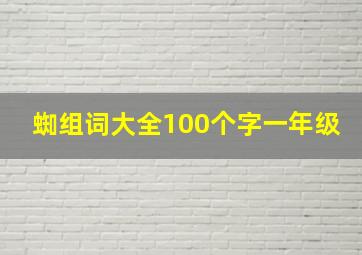 蜘组词大全100个字一年级