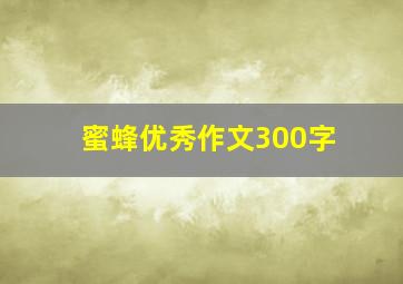 蜜蜂优秀作文300字