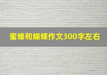 蜜蜂和蝴蝶作文300字左右