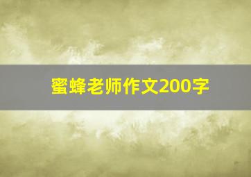 蜜蜂老师作文200字