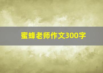 蜜蜂老师作文300字