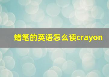 蜡笔的英语怎么读crayon