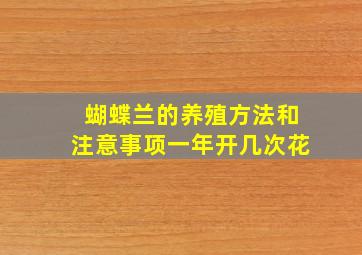 蝴蝶兰的养殖方法和注意事项一年开几次花