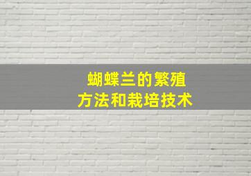 蝴蝶兰的繁殖方法和栽培技术