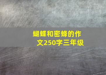 蝴蝶和密蜂的作文250字三年级